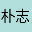 朴志晟母亲