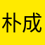 朴成训被我法死了