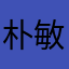 朴敏成
