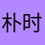 朴时宇老公是金允植
