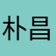 朴昌朴正欢