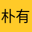 朴有天的女神