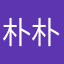 朴朴保洁