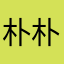 朴朴风