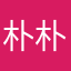 朴朴，123