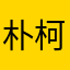 朴柯、