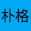 朴格