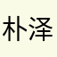 朴泽。
