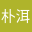 朴洱