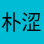 朴涩