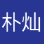 朴灿烈S