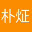朴炡禹