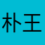 朴王铠甲