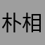 朴相雨