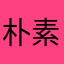 朴素侠