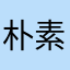 朴素的保卫小笼包