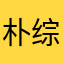 朴综星老子喜欢你