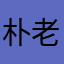 朴老师的爹爹