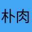 朴肉肉123