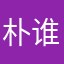 朴谁不如朴成xun