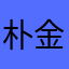 朴金泽