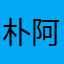 朴阿