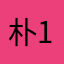 朴1生