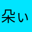 朵ぃ猫猫