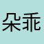 朵乖乖~~