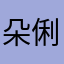 朵俐絲