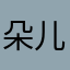 朵儿19840531