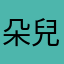 朵兒媽