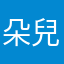 朵兒朵兒3388