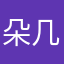 朵几木儿