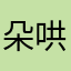 朵哄