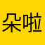 朵啦萌萌