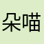 朵喵喵73