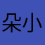 朵小妞！