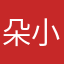 朵小帅爸爸