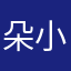 朵小爸