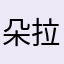 朵拉是我