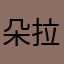 朵拉朵尚123321