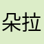 朵拉爱芒果