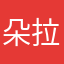朵拉蜜思