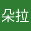 朵拉123321