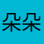 朵朵不吃生菜