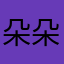 朵朵与茶