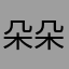 朵朵乐浩666