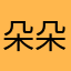 朵朵儿～