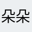 朵朵哆哩